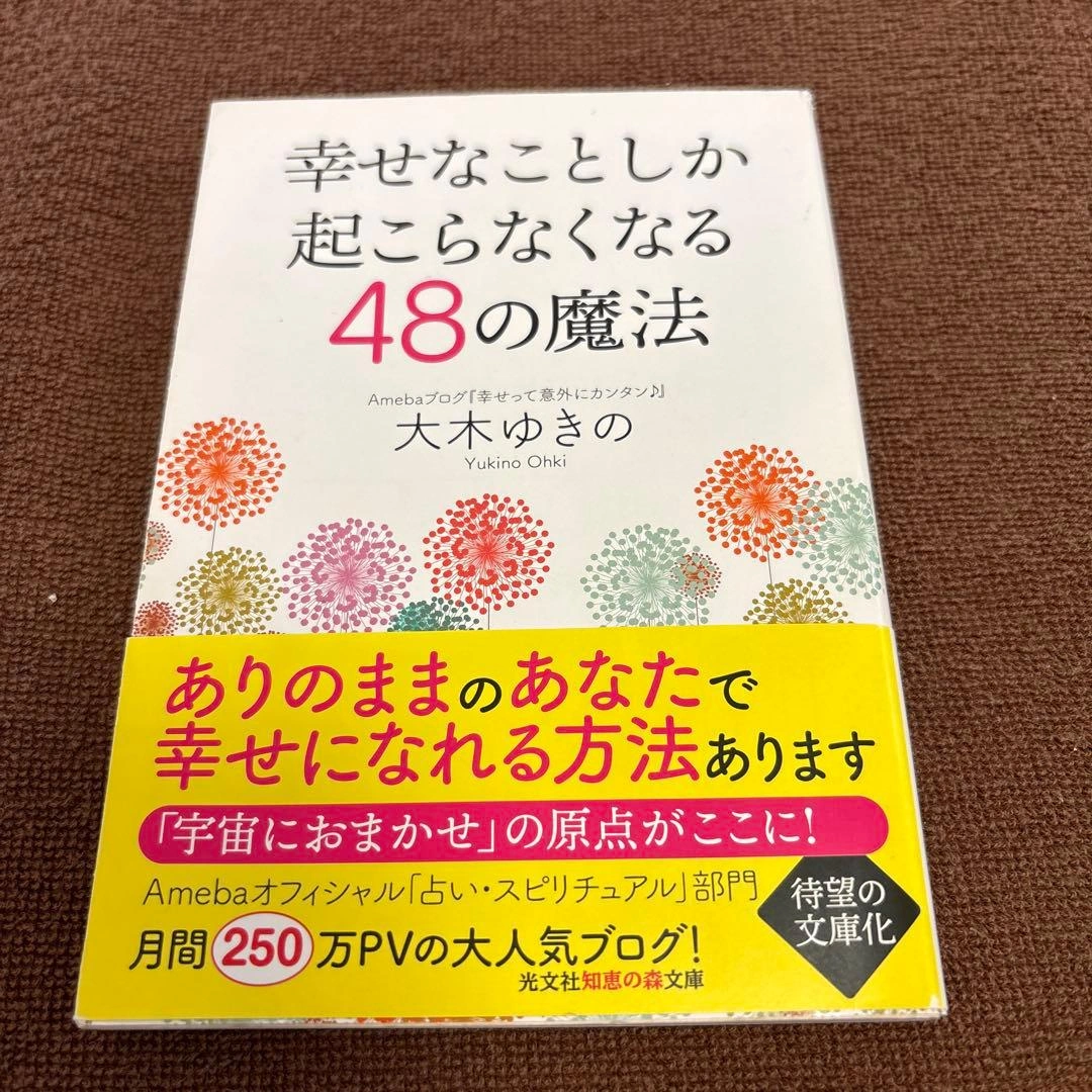 幸せなことしか起こらなくなる48の魔法