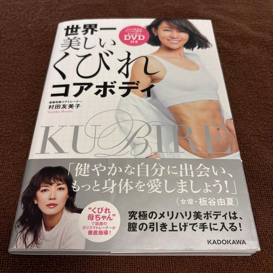 世界一美しいくびれコアボディ DVD付き