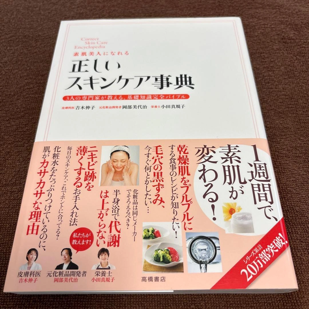 正しいスキンケア事典 高橋由紀子