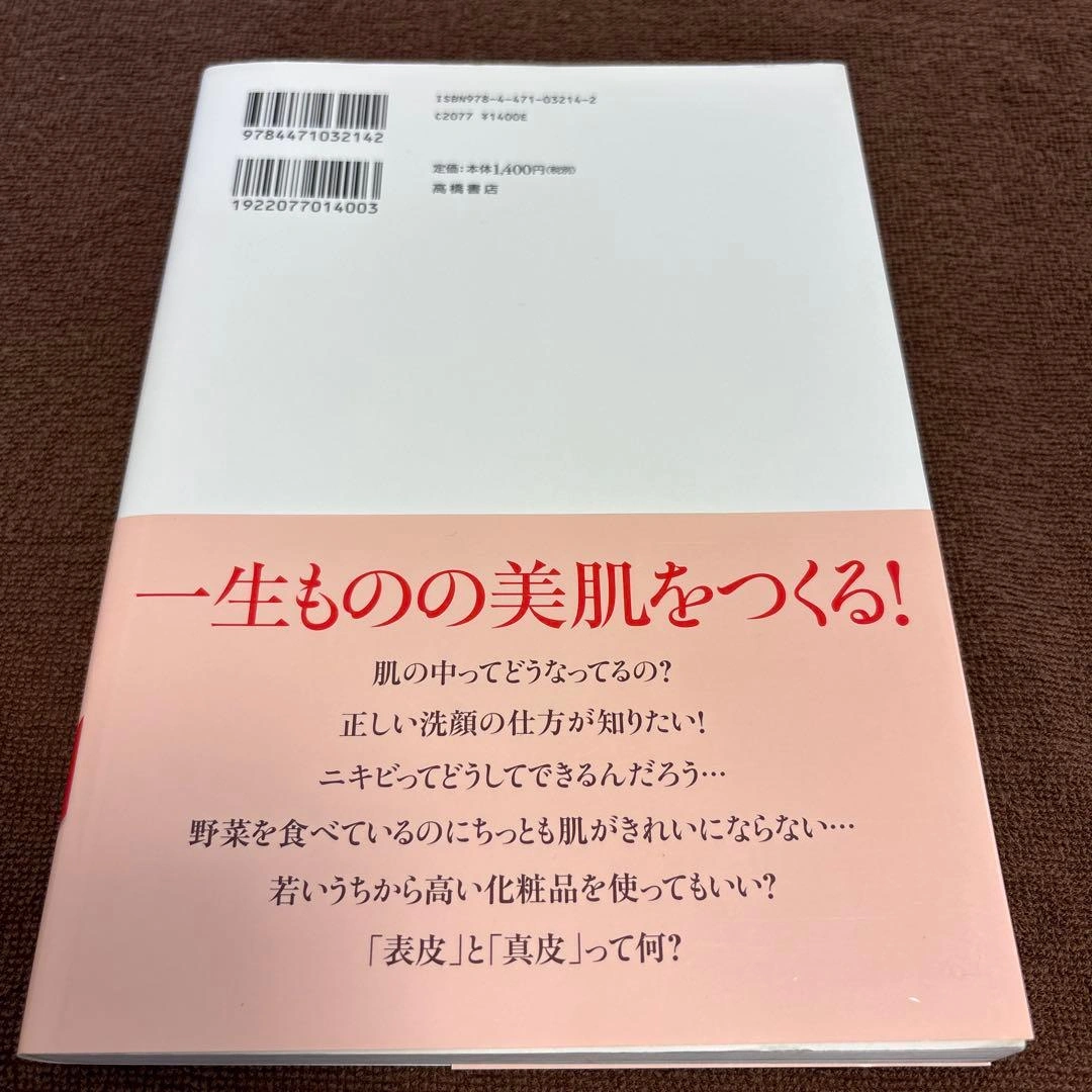 正しいスキンケア事典 高橋由紀子の写真2枚目