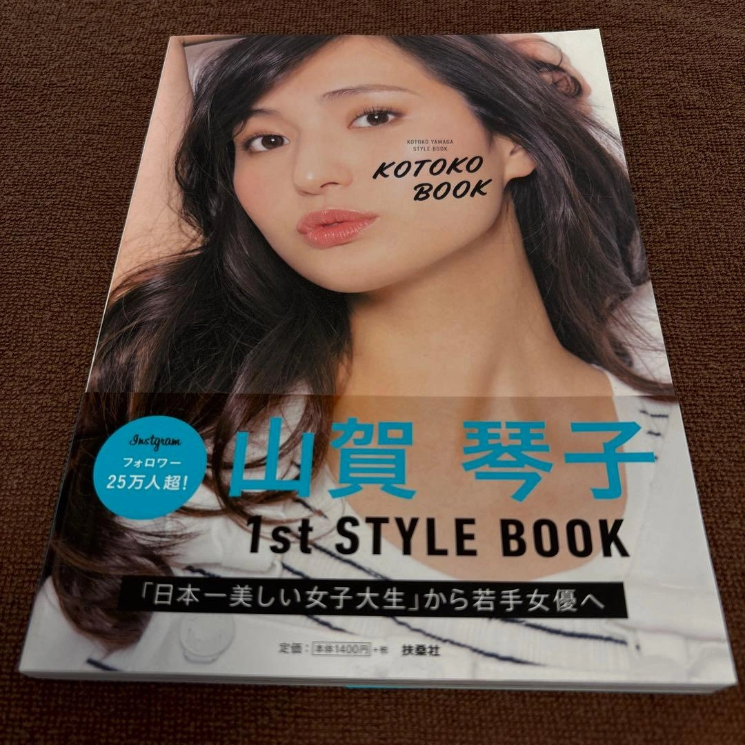 山賀琴子 1st STYLE BOOK