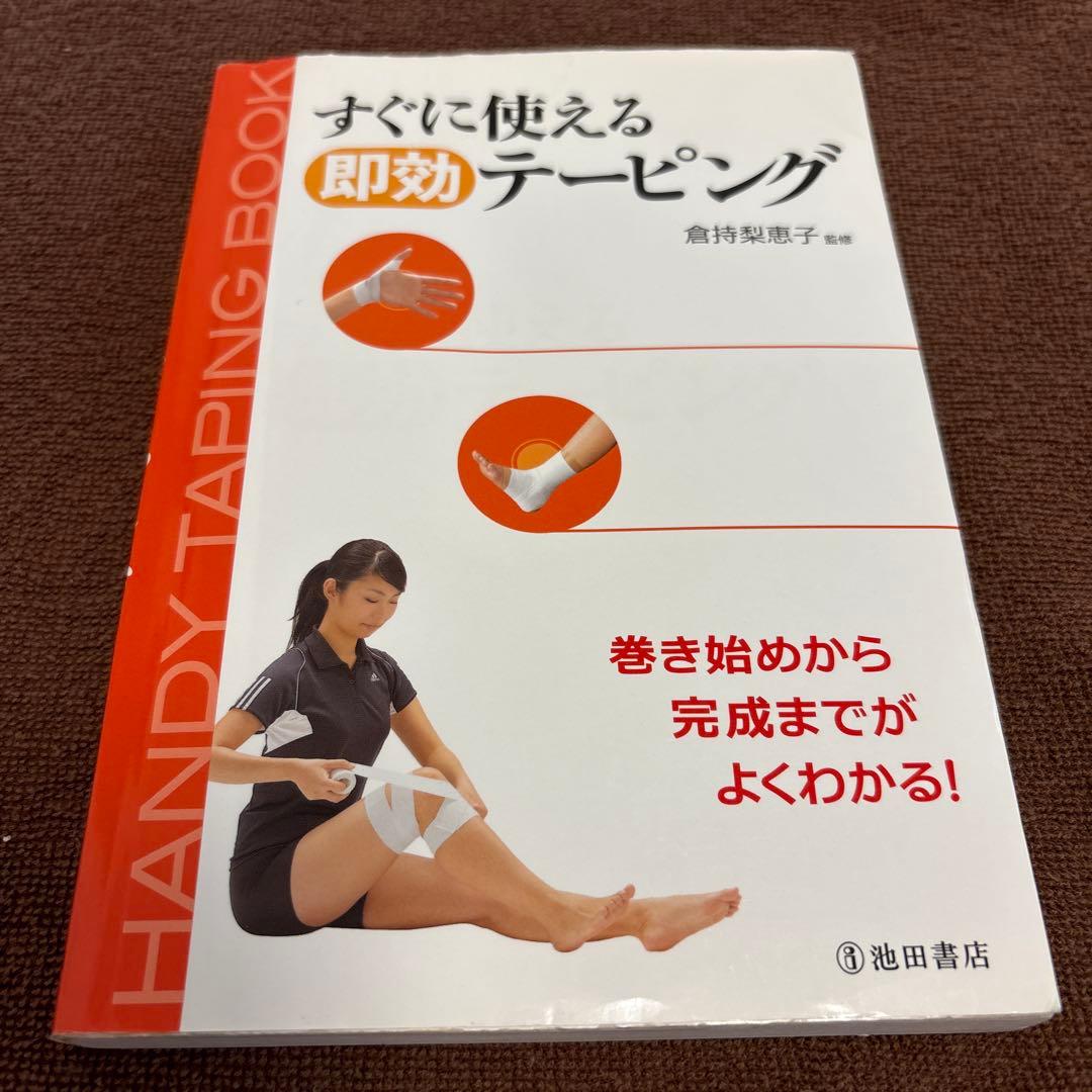 すぐに使える即効テーピング