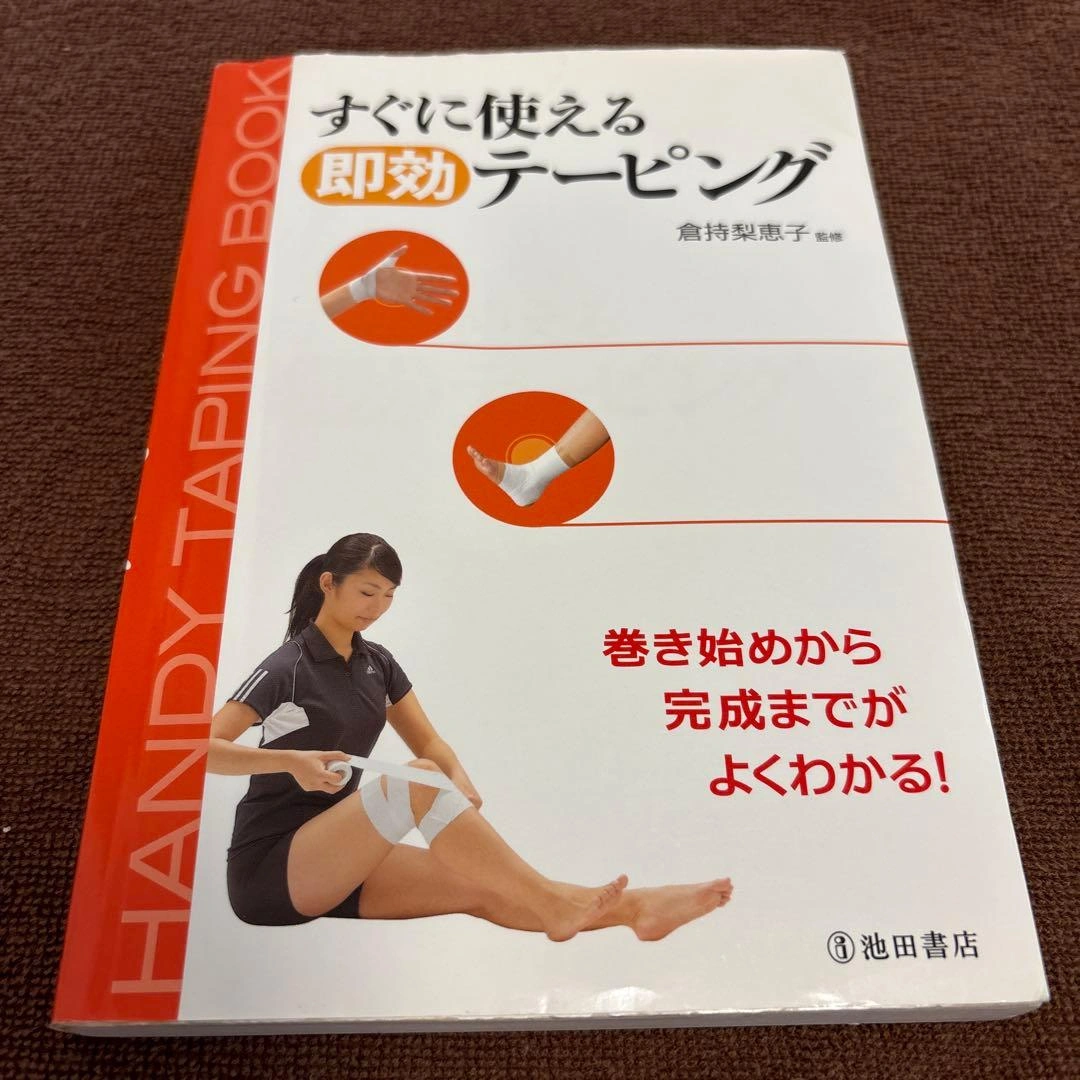 すぐに使える即効テーピング