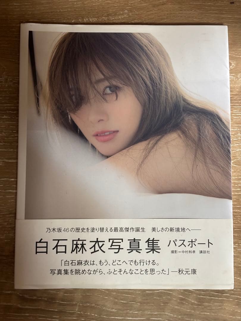 白石麻衣写真集 パスポート