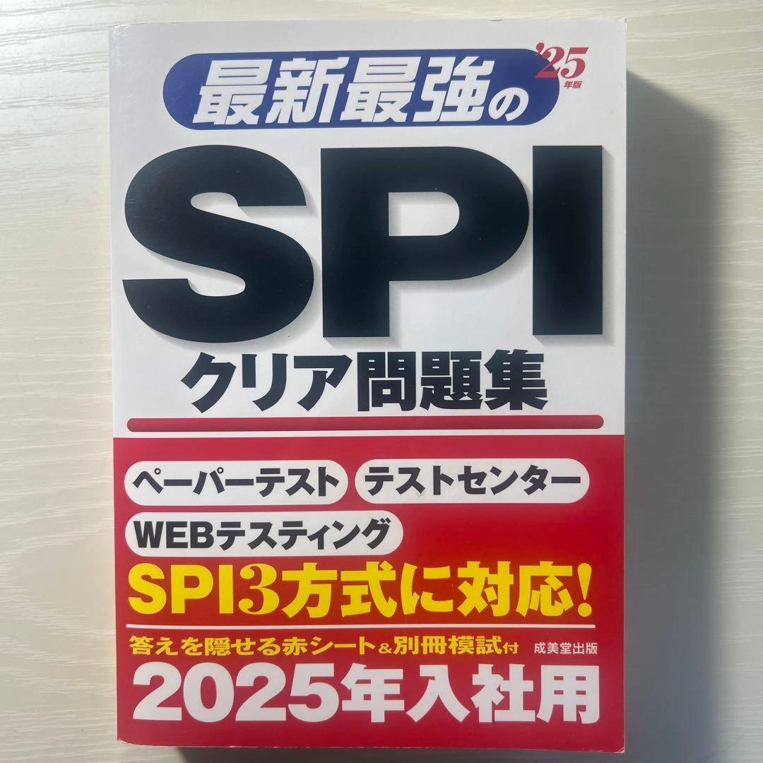 最新最強のSPIクリア問題集 '25年版
