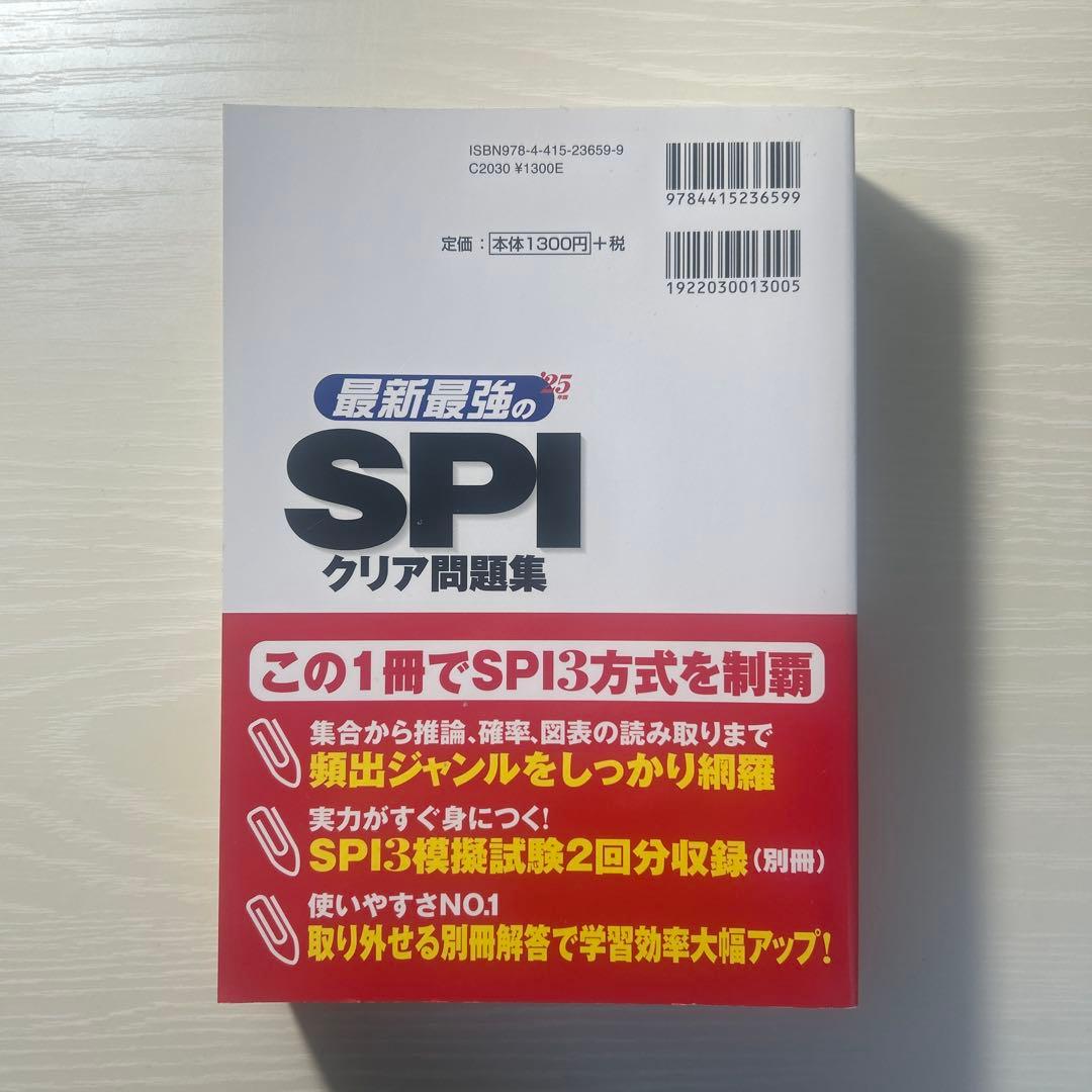 最新最強のSPIクリア問題集 '25年版の写真2枚目