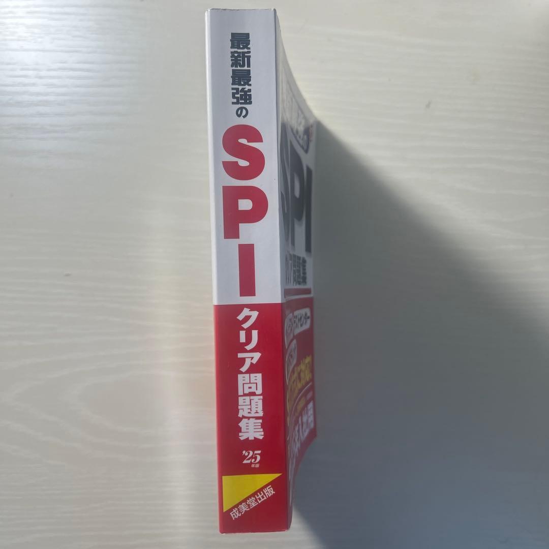 最新最強のSPIクリア問題集 '25年版の写真3枚目