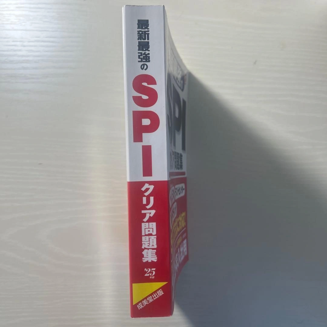 最新最強のSPIクリア問題集 '25年版の写真3枚目