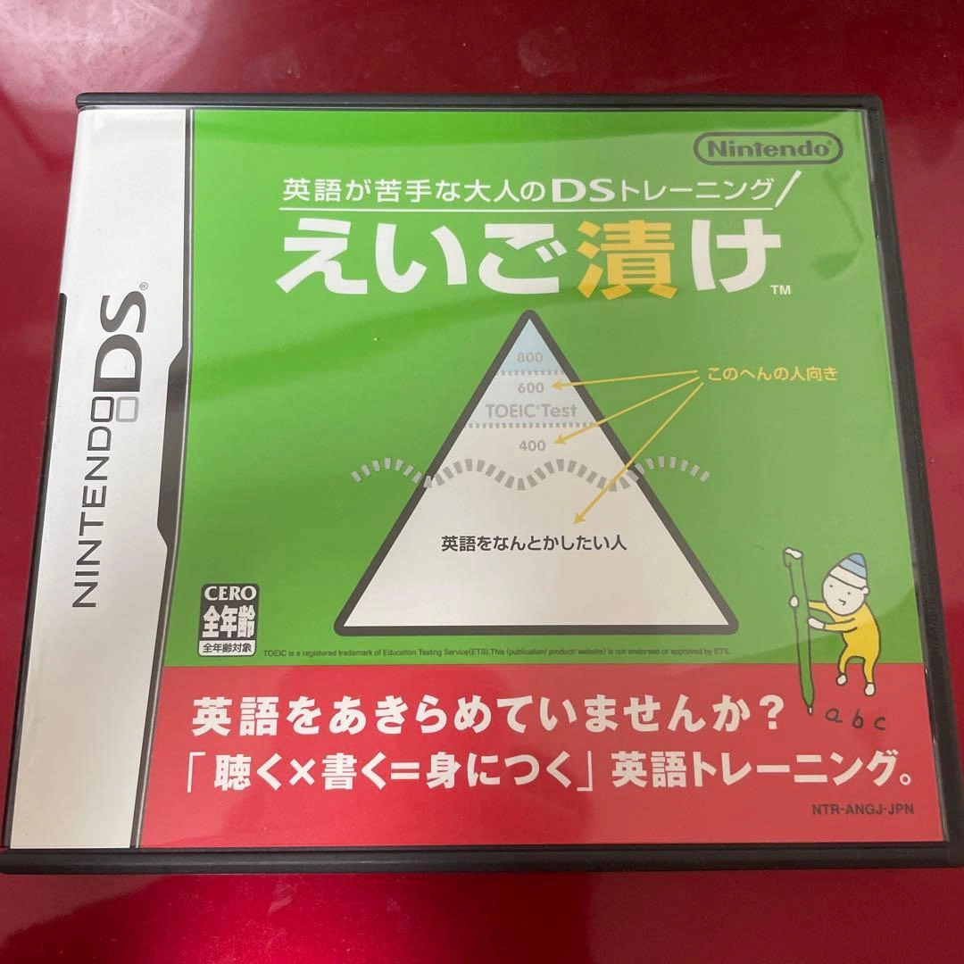 英語が苦手な大人のDSトレーニング えいご漬け