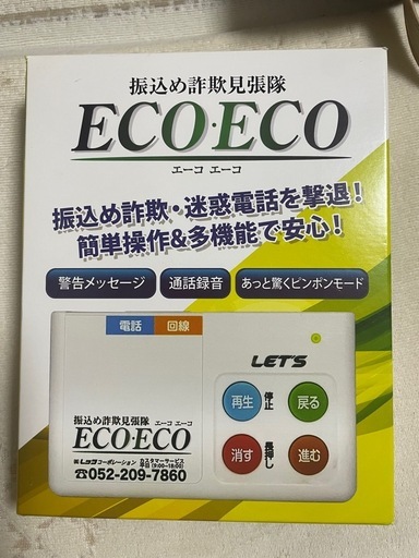 【新品未使用】振込め詐欺見張隊 ECO・ECO エーコ・エーコ