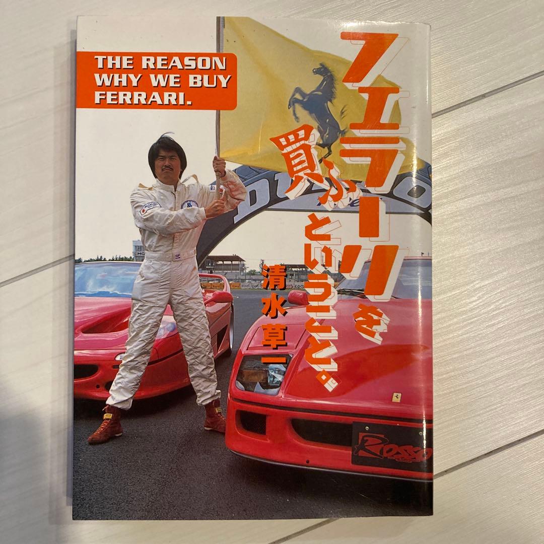フェラーリを買うということ 清水草一