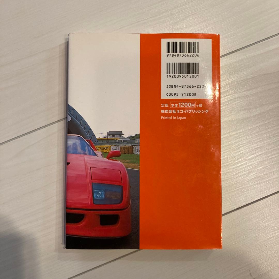 フェラーリを買うということ 清水草一の写真2枚目