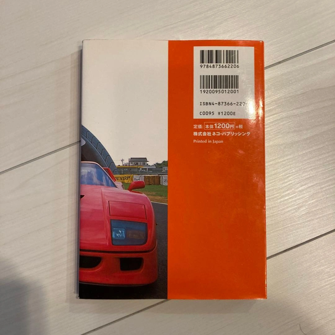 フェラーリを買うということ 清水草一の写真2枚目