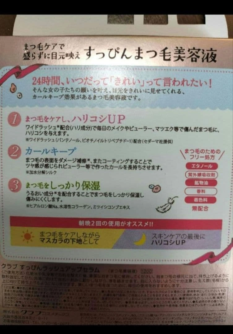 クラブ すっぴん ラッシュアップセラム まつ毛美容液 2個セットの写真2枚目