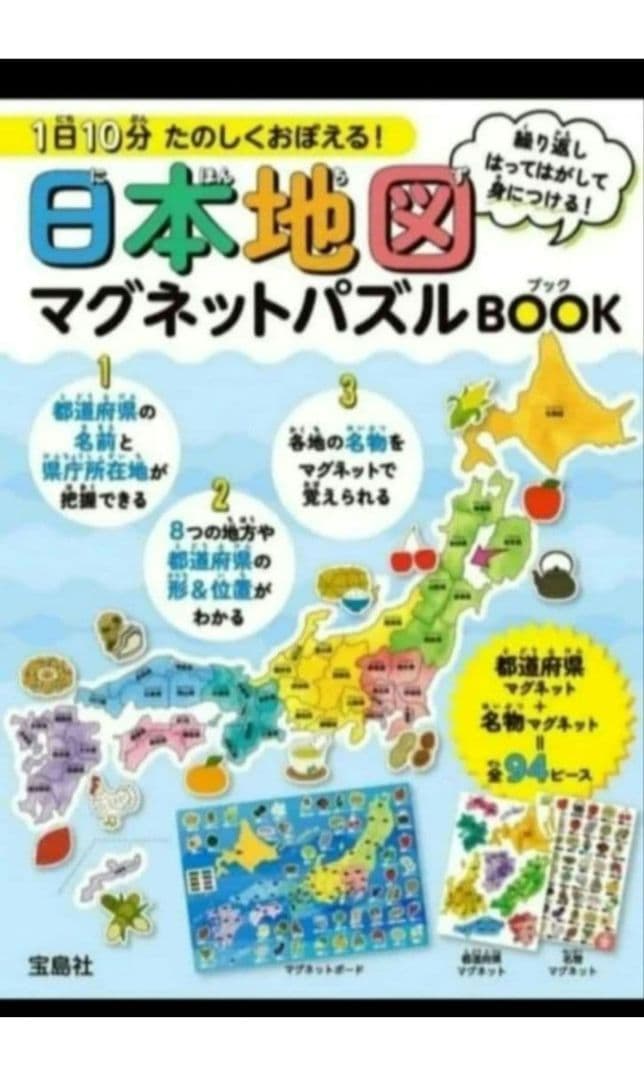 新品 1日10分 たのしくおぼえる! 日本地図マグネットパズルBOOK