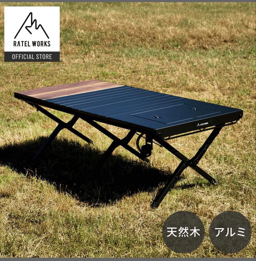 【新品】RATEL WORKS アウトドアテーブル 天然木 アルミ