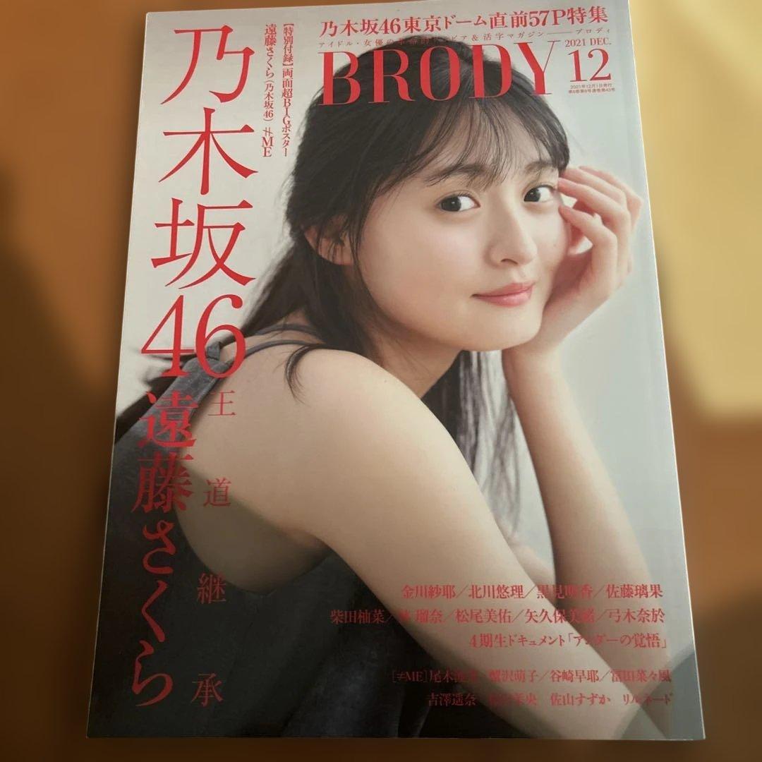 BRODY 2021年12月号 乃木坂46 遠藤さくら