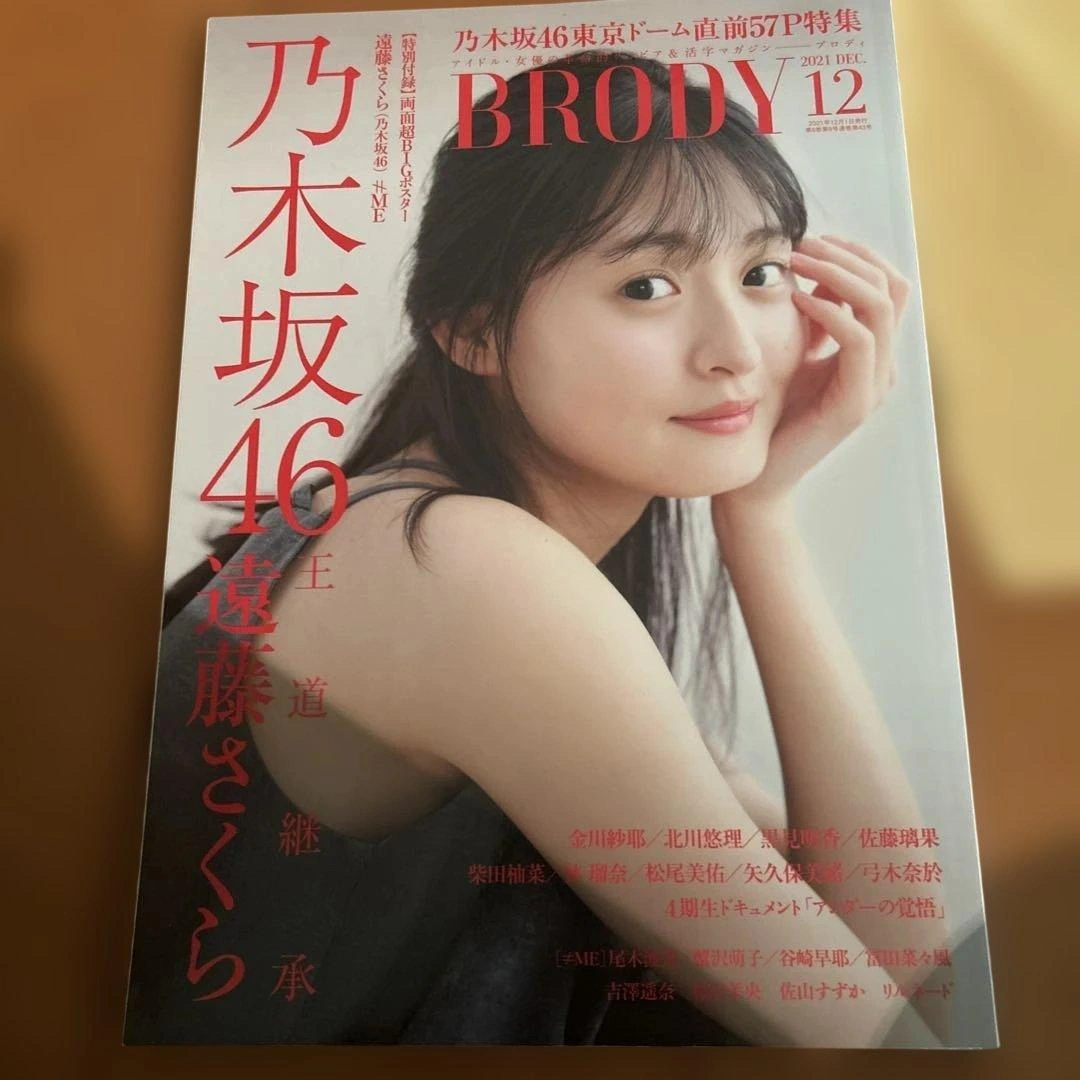 BRODY 2021年12月号 乃木坂46 遠藤さくら