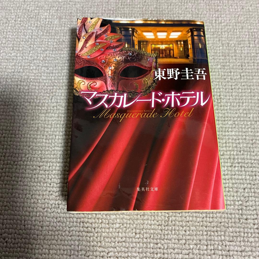 マスカレード・ホテル　東野圭吾