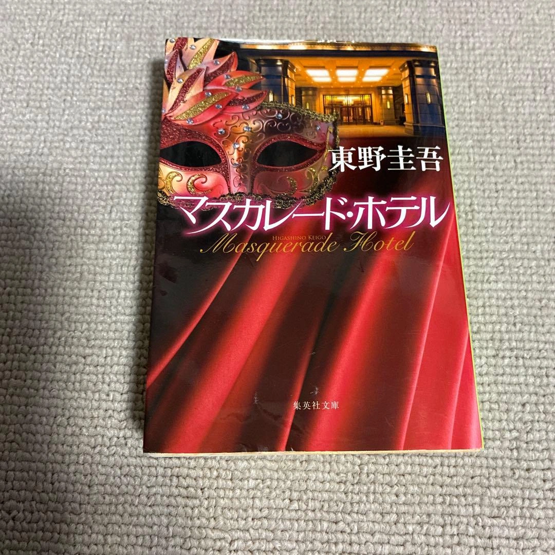 マスカレード・ホテル 東野圭吾
