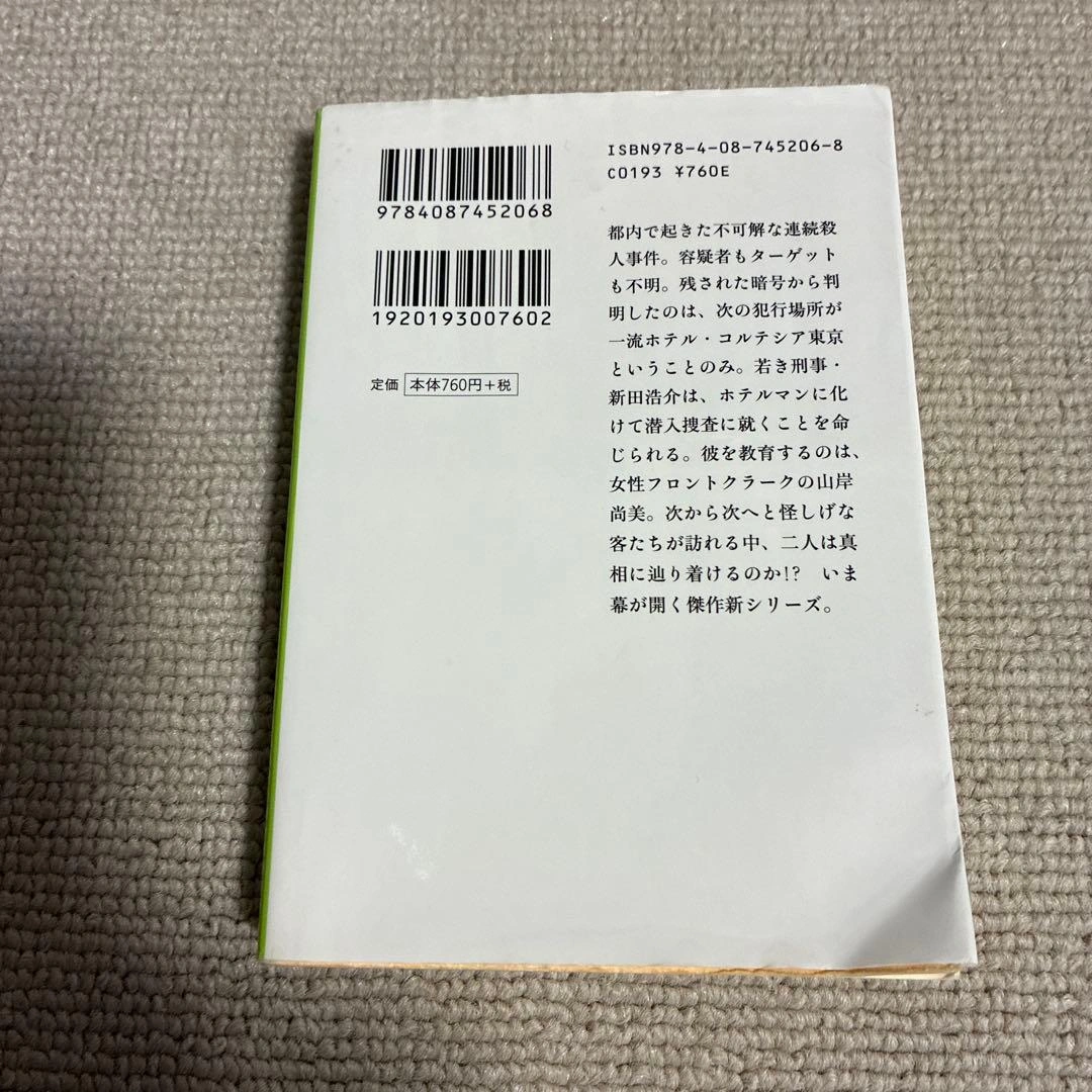 マスカレード・ホテル 東野圭吾の写真2枚目