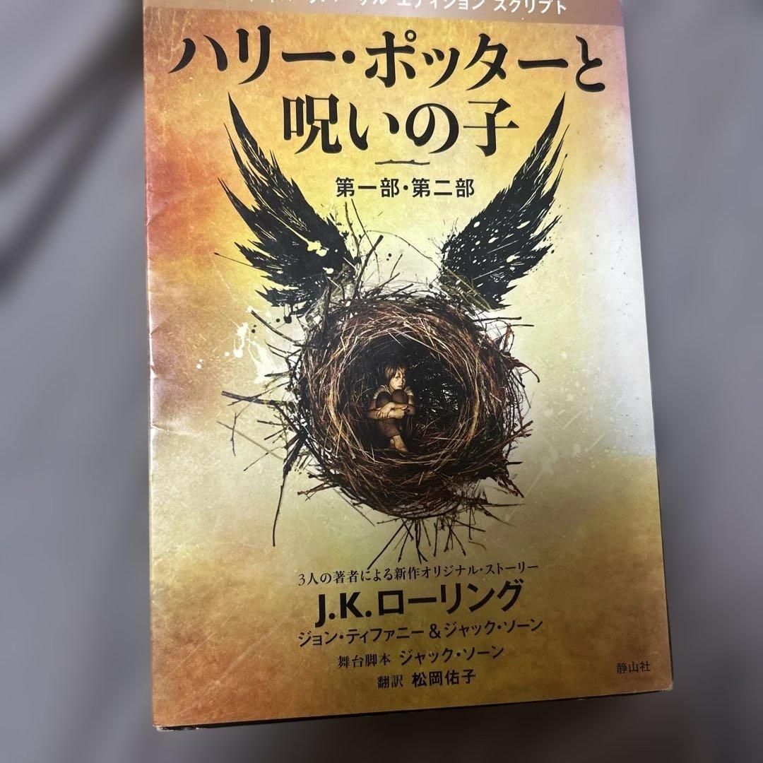 ハリー・ポッターと呪いの子 第一部・第二部 特別リハーサル版
