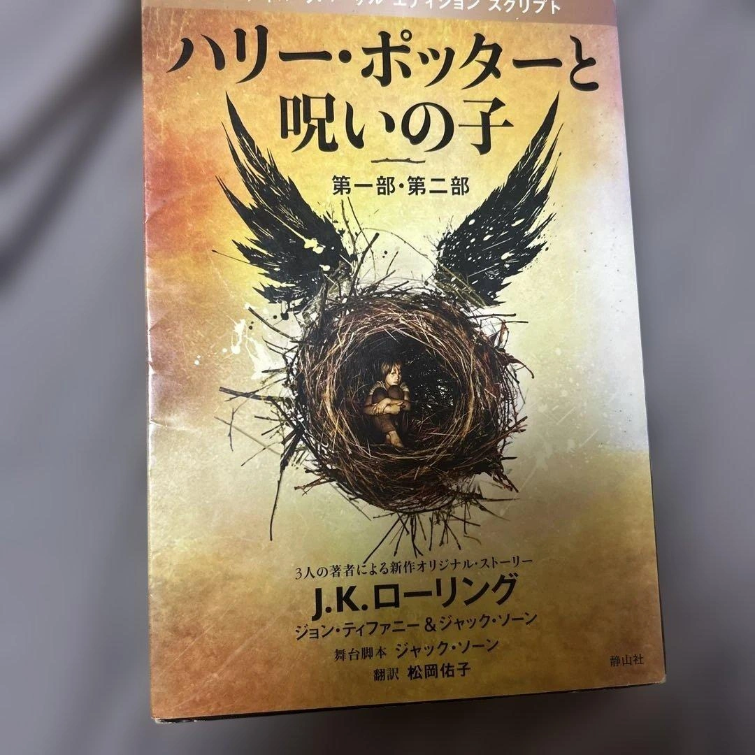 ハリー・ポッターと呪いの子 第一部・第二部 特別リハーサル版