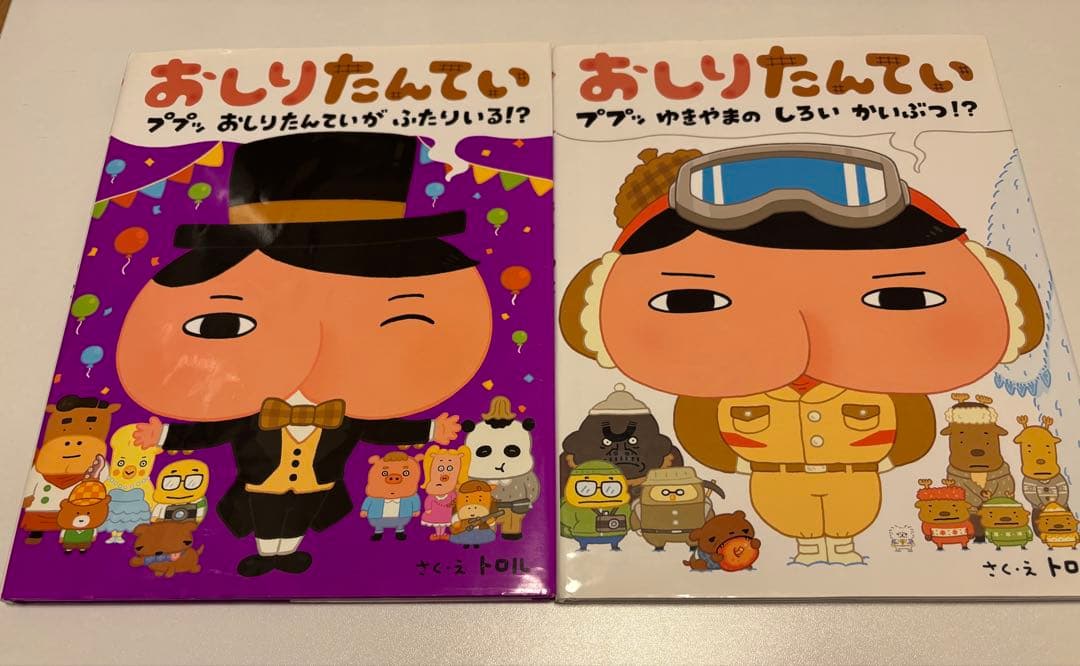 おしりたんてい 絵本 2冊セット トロル