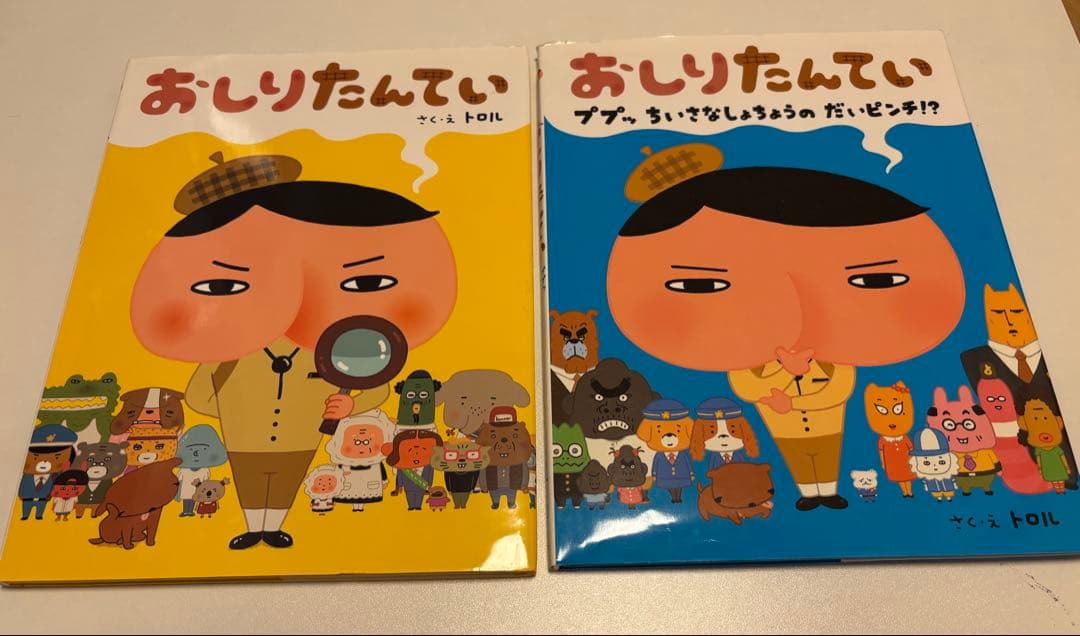 おしりたんてい 絵本 2冊セット トロル