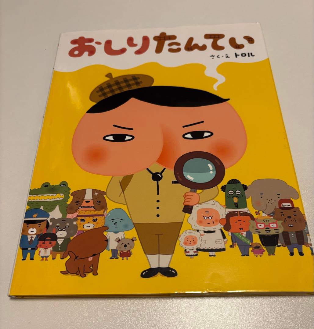 おしりたんてい 絵本 2冊セット トロルの写真3枚目