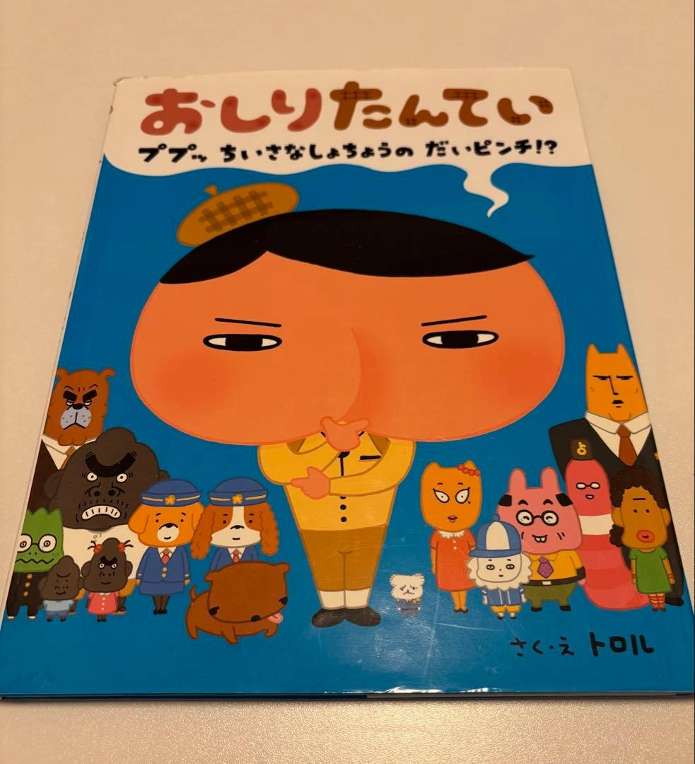 おしりたんてい 絵本 2冊セット トロルの写真6枚目