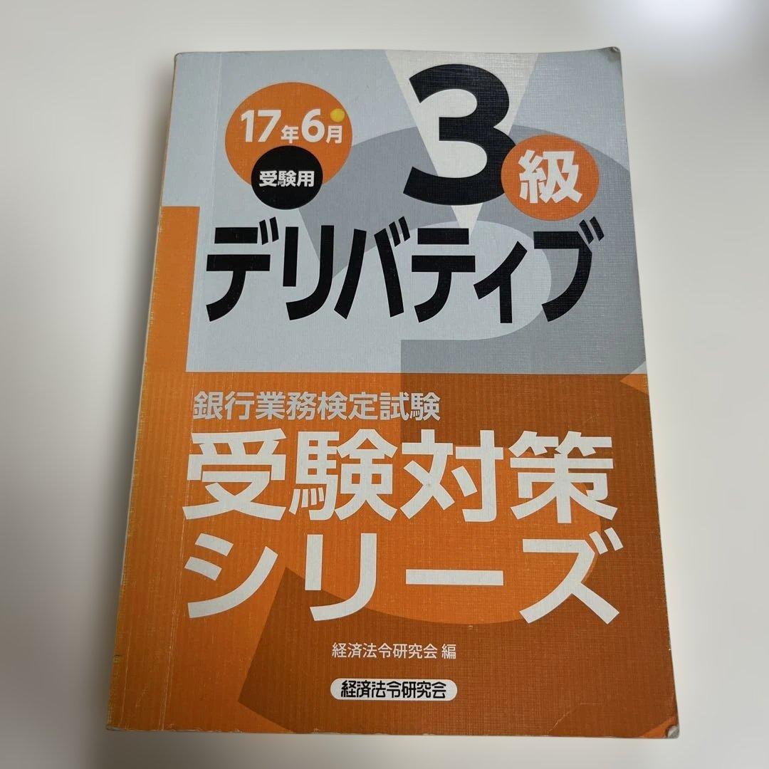銀行業務検定試験受験対策シリーズデリバティブ3級 17年6月受験用