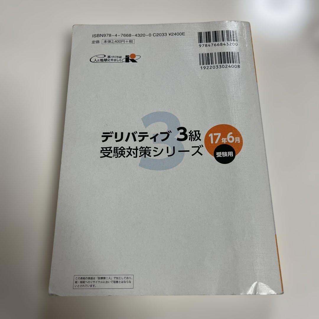 銀行業務検定試験受験対策シリーズデリバティブ3級 17年6月受験用の写真2枚目