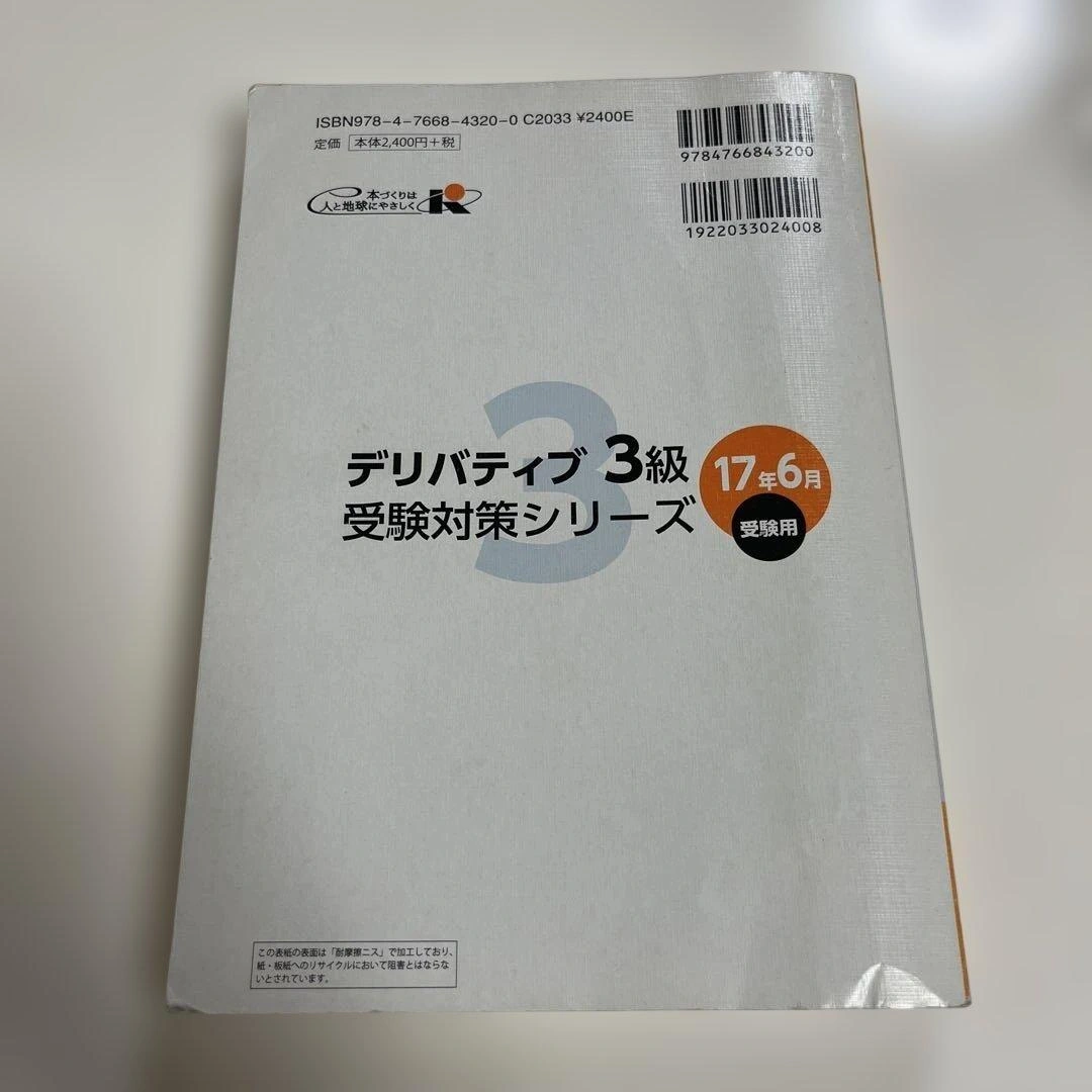 銀行業務検定試験受験対策シリーズデリバティブ3級 17年6月受験用の写真2枚目