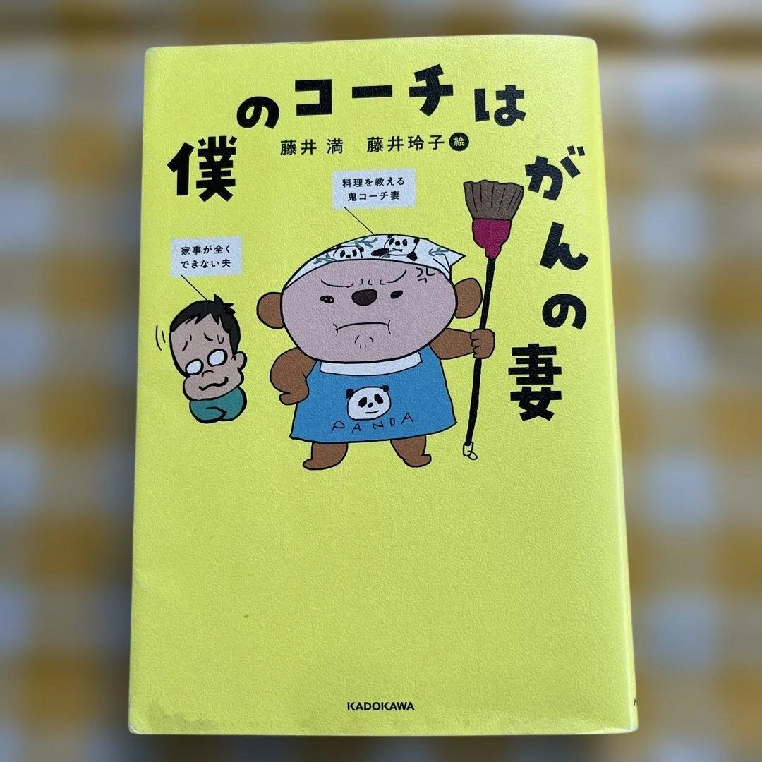僕のコーチはがんの妻