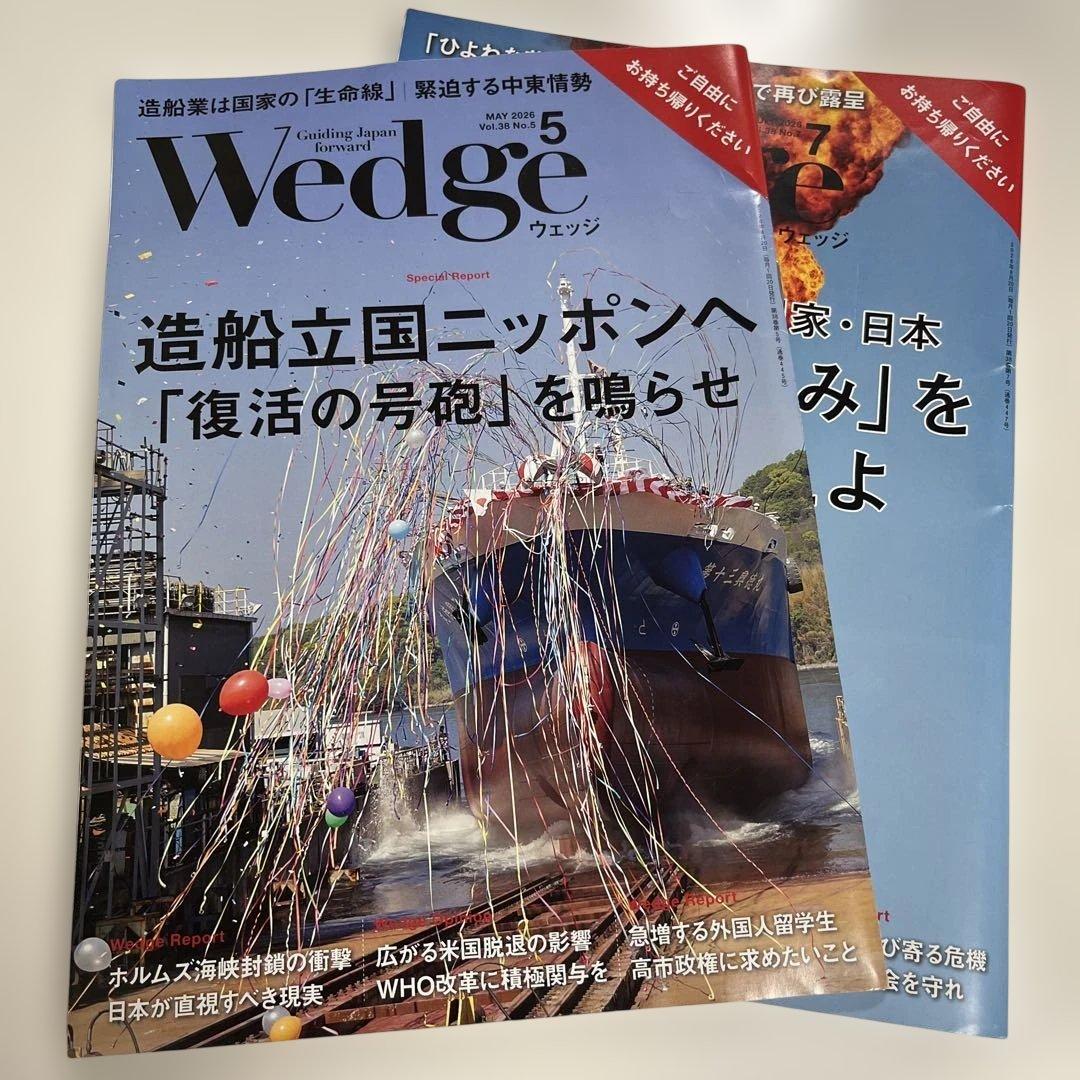 Wedge 2026年5月号・7月号 2冊セット