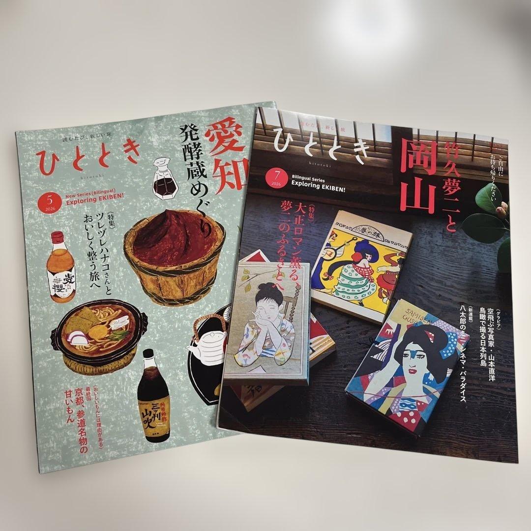 ひととき 2026年5月号・7月号 2冊セット