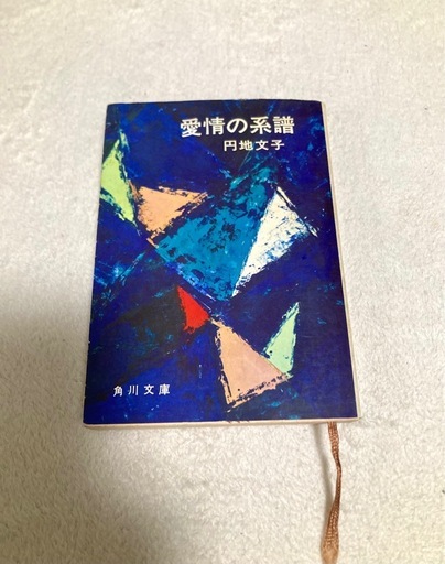 「愛情の系譜」円地文子著 単行本 角川文庫 文庫本