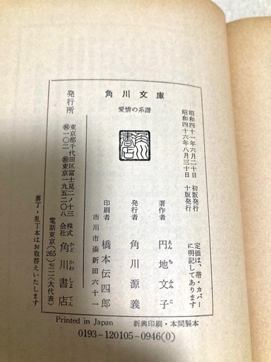 「愛情の系譜」円地文子著 単行本 角川文庫 文庫本の写真3枚目