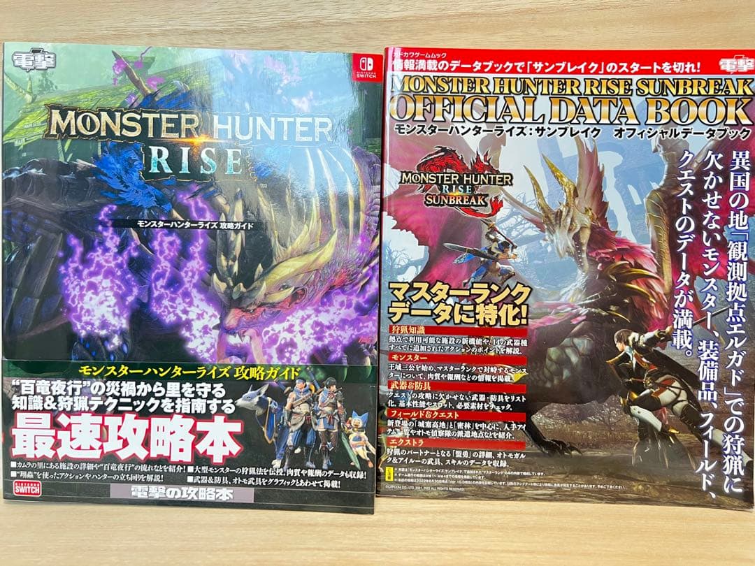 【攻略本】モンスターハンターライズ＆サンブレイク 攻略ガイド