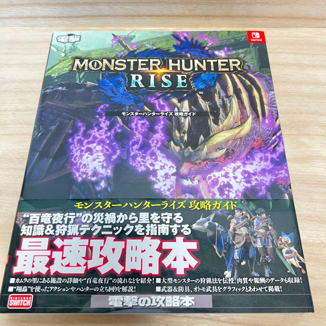 【攻略本】モンスターハンターライズ＆サンブレイク 攻略ガイドの写真2枚目
