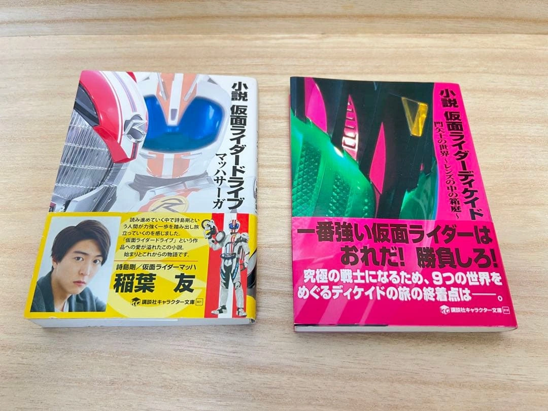 【小説 仮面ライダー】仮面ライダーディケイド・ドライブマッハサーガ+おまけ