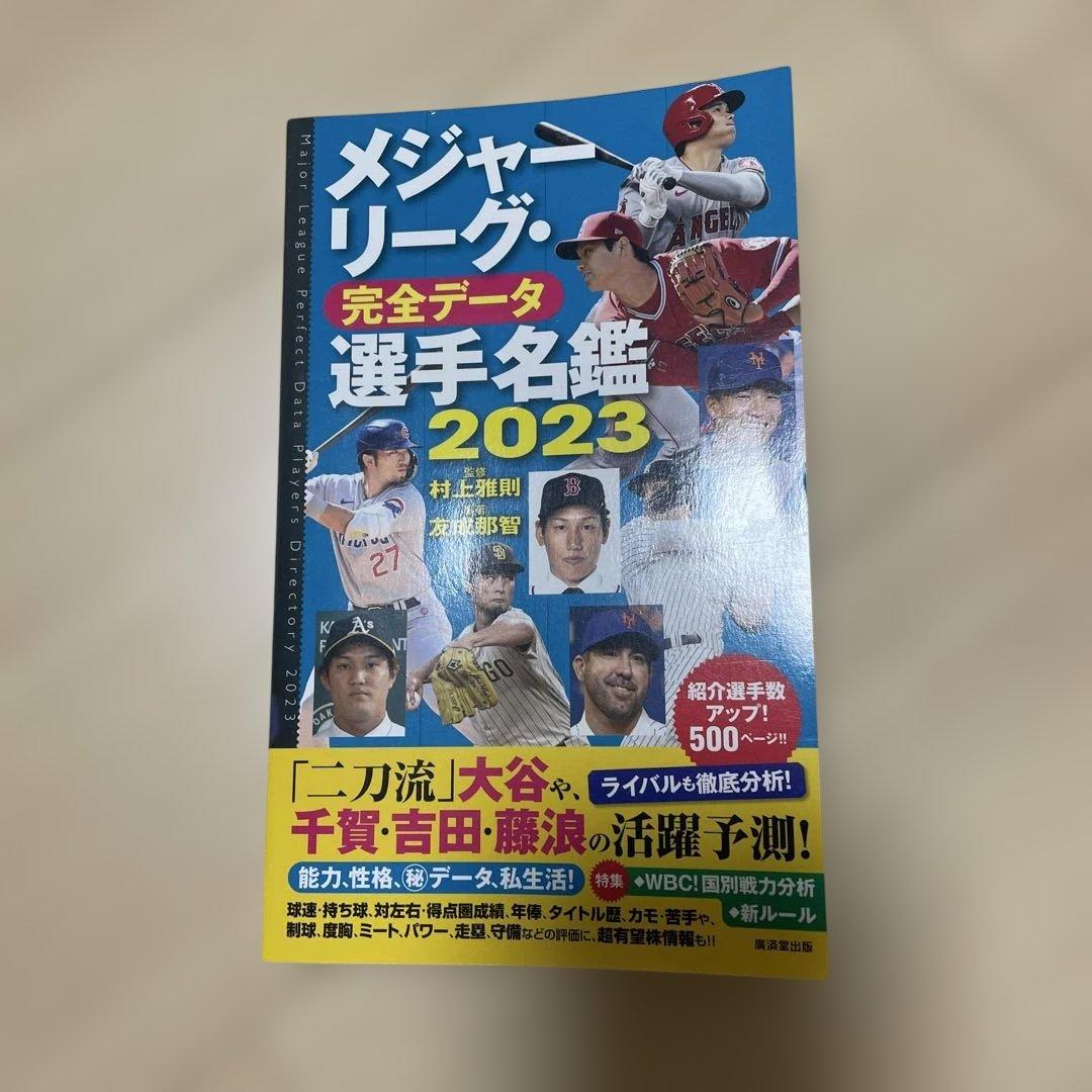 メジャーリーグ・完全データ選手名鑑2023