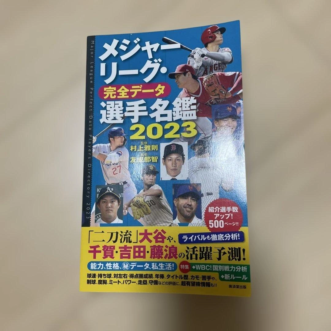 メジャーリーグ・完全データ選手名鑑2023