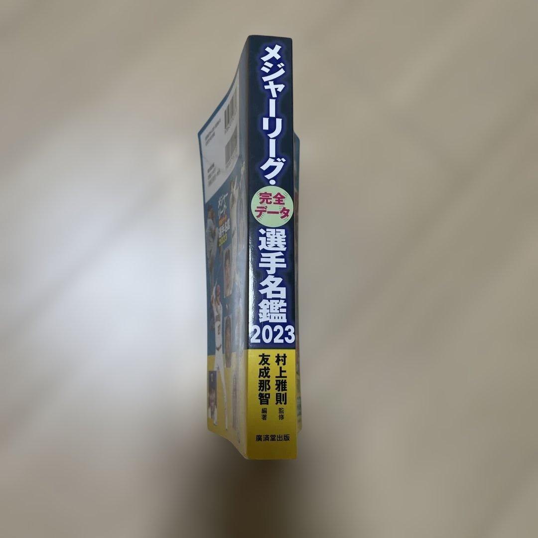 メジャーリーグ・完全データ選手名鑑2023の写真3枚目