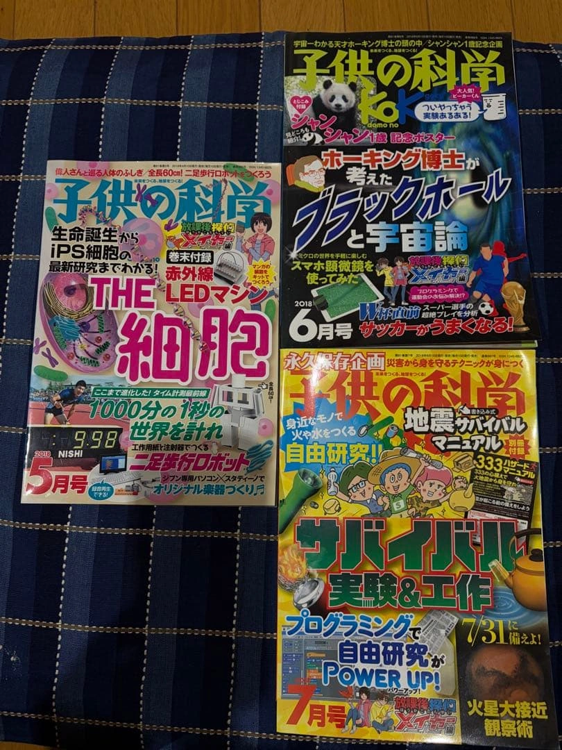 子供の科学 2018年 1月〜7月号 7冊セット