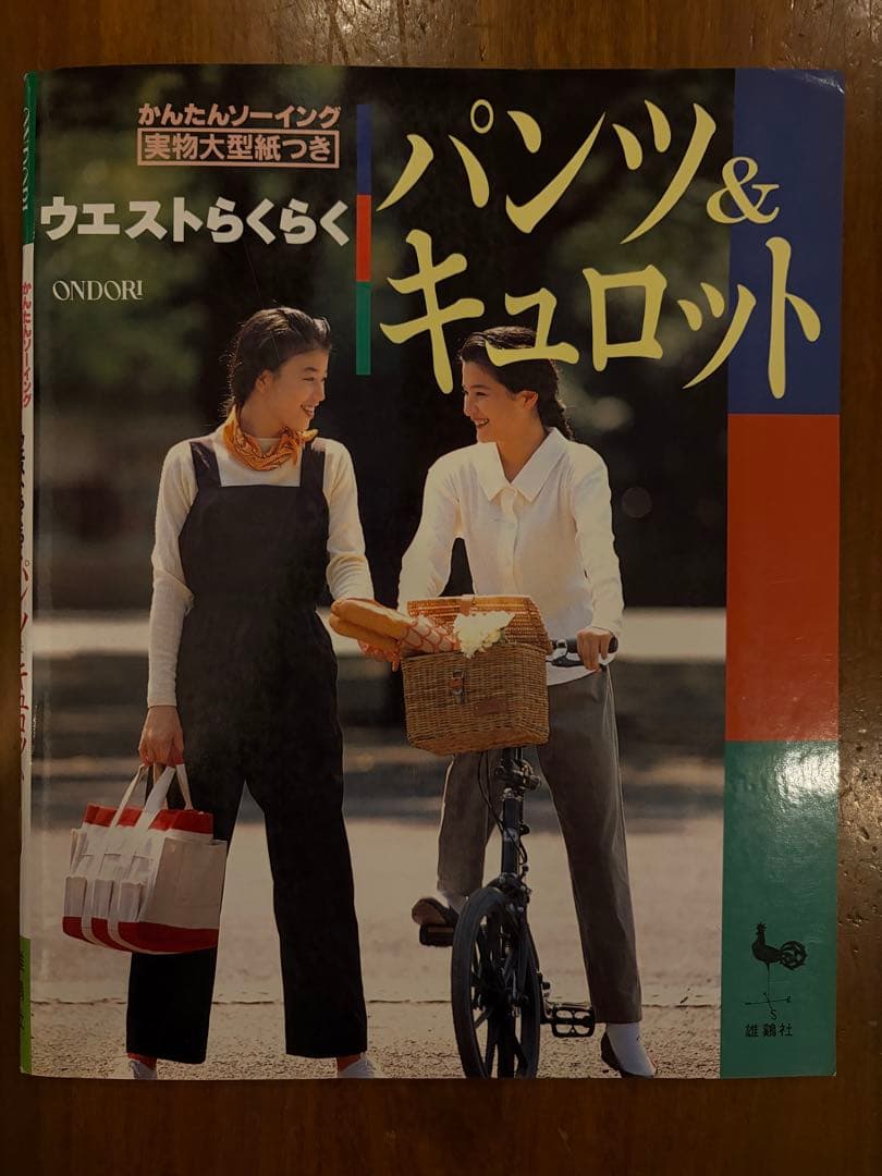 ウエストらくらく パンツ＆キュロット 実物大型紙つき 雄鶏社