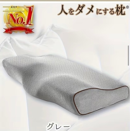 【新品未使用】人をダメにする枕 低反発枕 カバー洗濯可 首をサポート 快眠枕 グレー