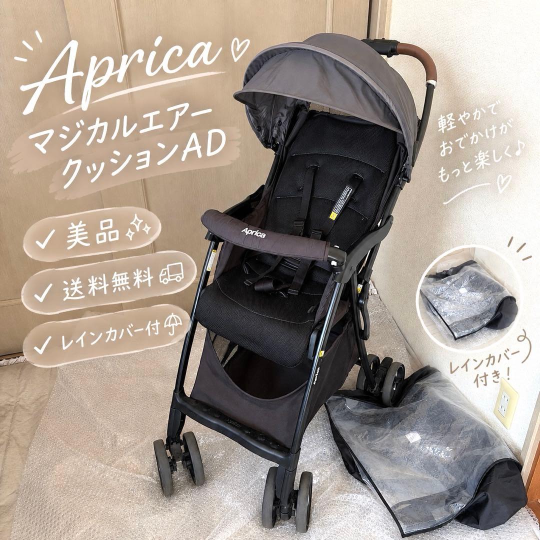 レインカバー付❣️ Aprica アップリカ マジカルエアークッションAD