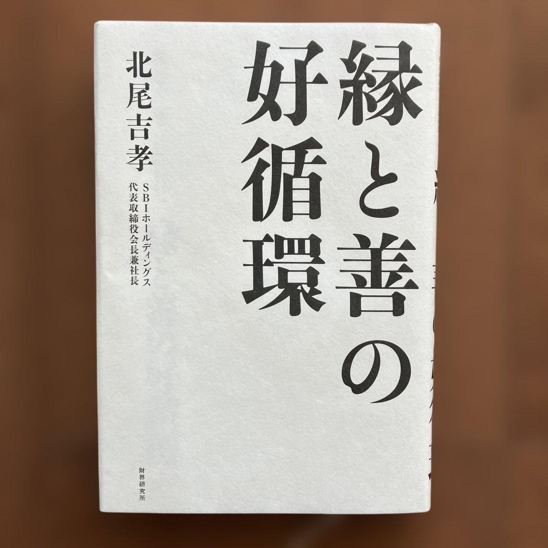 縁と善の好循環